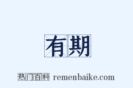 有期是什么意思的图片